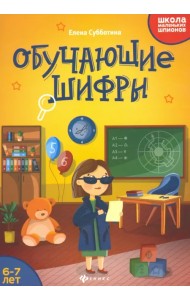 Обучающие шифры. 6-7 лет