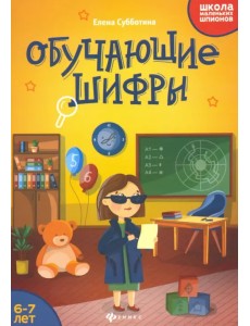 Обучающие шифры. 6-7 лет