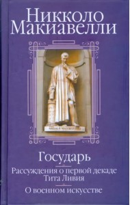Государь; Рассуждения о первой декаде Тита Ливия; О военном искусстве