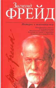 Интерес к психоанализу