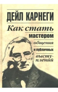 Как стать мастером общения и публичных выступлений