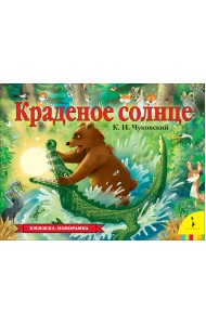Краденое солнце