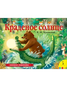 Краденое солнце Краденое солнце