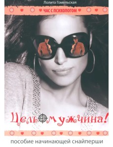Цель - мужчина! Пособие начинающей снайперши