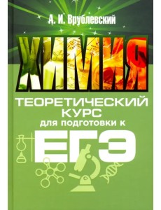 Химия. Теоретический курс для подготовки к ЕГЭ Химия. Теоретический курс для подготовки к ЕГЭ