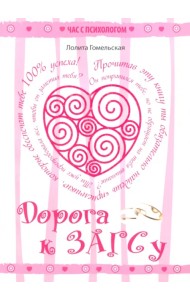 Дорога к ЗАГСу