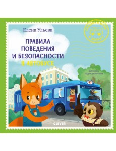 Правила поведения и безопасности в автобусе