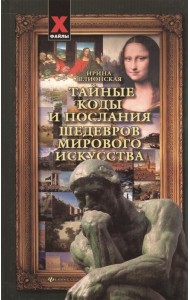 Тайные коды и послания шедевров мирового искусства