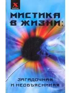 Мистика в жизни: загадочная и необъяснимая