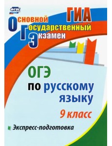 ОГЭ. Русский язык. 9 класс. Экспресс-подготовка ОГЭ. Русский язык. 9 класс. Экспресс-подготовка