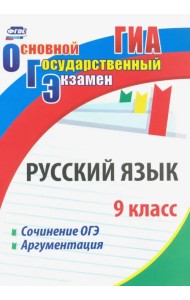 Русский язык. 9 класс. Сочинение ОГЭ. Аргументация. ФГОС
