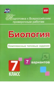 Биология. 7 класс. Подготовка к ВПР. Комплексные типовые задания. 7 вариантов. ФГОС