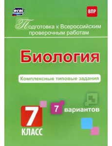 Биология. 7 класс. Подготовка к ВПР. Комплексные типовые задания. 7 вариантов. ФГОС Биология. 7 класс. Подготовка к ВПР. Комплексные типовые задания. 7 вариантов. ФГОС