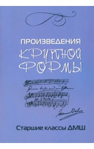 Произведения крупной формы. Старшие классы ДМШ