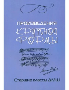 Произведения крупной формы. Старшие классы ДМШ Произведения крупной формы. Старшие классы ДМШ