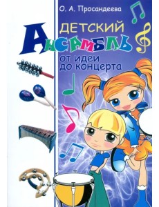 Детский ансамбль. От идеи до концерта Детский ансамбль. От идеи до концерта