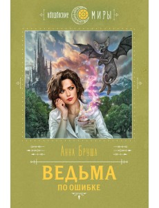 Ведьма по ошибке