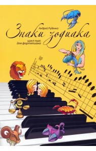 Знаки зодиака. Цикл пьес для фортепиано
