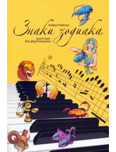 Знаки зодиака. Цикл пьес для фортепиано Знаки зодиака. Цикл пьес для фортепиано