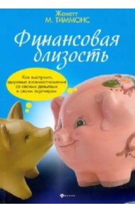 Финансовая близость. Как выстроить здоровые взаимоотношения со своими деньгами и своим партнером