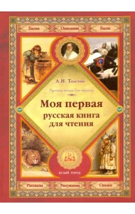 Моя первая русская книга для чтения