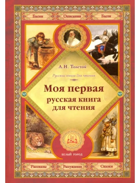 Моя первая русская книга для чтения
