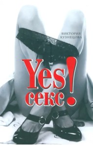 YESСекс!