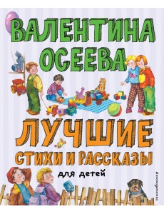 Лучшие стихи и рассказы для детей