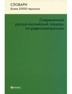 Современный русско-английский словарь по радиоэлектронике Современный русско-английский словарь по радиоэлектронике