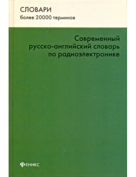 Современный русско-английский словарь по радиоэлектронике