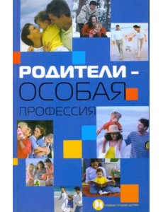 Родители - особая профессия
