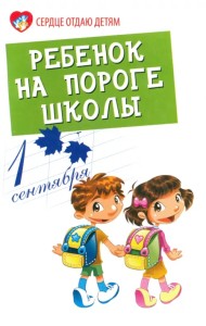 Ребенок на пороге школы