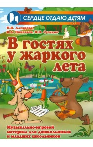 В гостях у жаркого лета. Музыкально-игровой материал для дошкольников и младших школьников