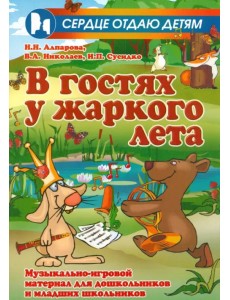 В гостях у жаркого лета. Музыкально-игровой материал для дошкольников и младших школьников В гостях у жаркого лета. Музыкально-игровой материал для дошкольников и младших школьников