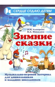 Зимние сказки. Музыкально-игровой материал для дошкольников и младших школьников