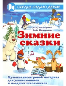 Зимние сказки. Музыкально-игровой материал для дошкольников и младших школьников Зимние сказки. Музыкально-игровой материал для дошкольников и младших школьников