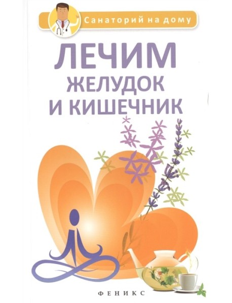 Лечим желудок и кишечник