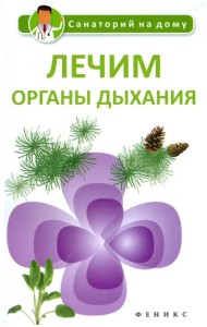 Лечим органы дыхания