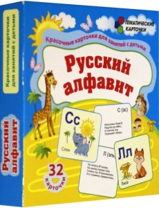Русский алфавит. 32 красочные развивающие карточки для занятий с детьми