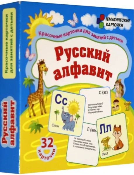 Русский алфавит. 32 красочные развивающие карточки для занятий с детьми