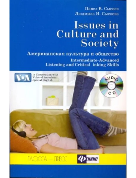 Американская культура и общество (+CD) (+ Audio CD)