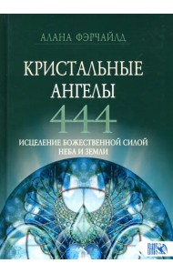 Кристальные ангелы 444. Исцеление Божественной силой Небо и Земли