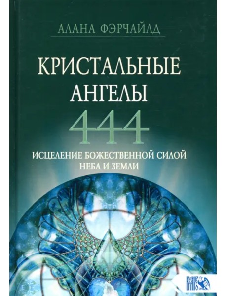 Кристальные ангелы 444. Исцеление Божественной силой Небо и Земли