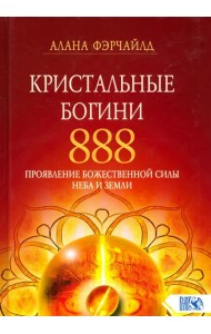Кристальные богини 888. Проявление Божественной Силы Неба и Земли