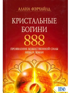 Кристальные богини 888. Проявление Божественной Силы Неба и Земли