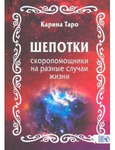 Шепотки-скоропомощники на разные случаи жизни Шепотки-скоропомощники на разные случаи жизни