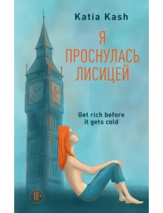 Я проснулась лисицей