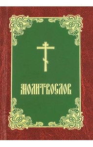 Молитвослов (бордово-зелено-золотой)