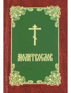 Молитвослов (бордово-зелено-золотой)