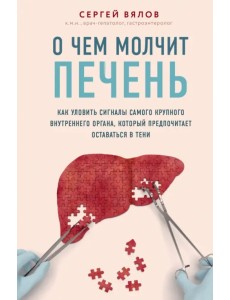 О чем молчит печень. Как уловить сигналы самого крупного внутреннего органа